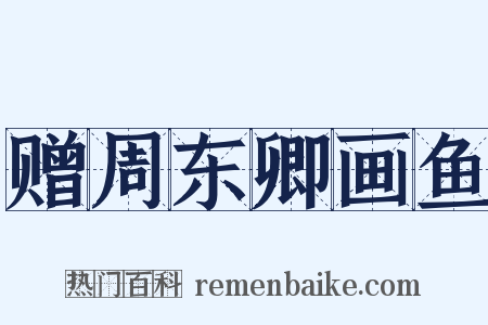 赠周东卿画鱼是什么意思的图片